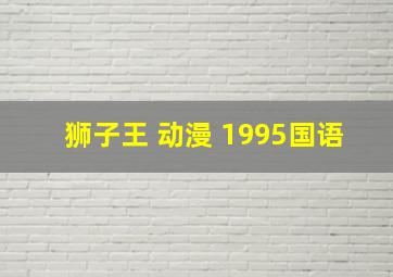 狮子王 动漫 1995国语